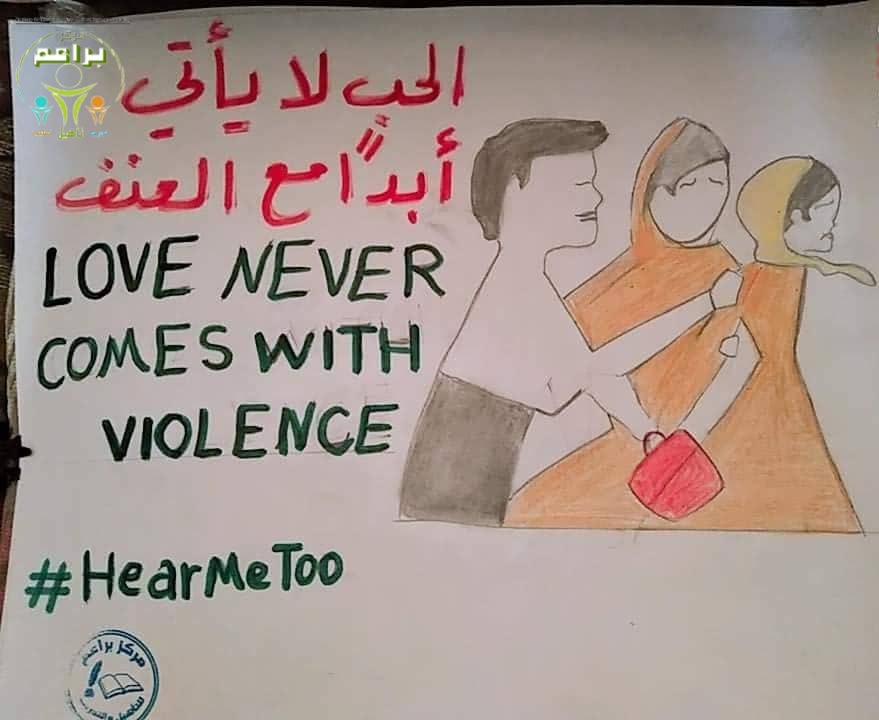 No to Violence  (Baraem Association)  لا للعنف (جمعية براعم)